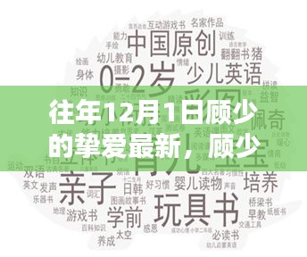 顧少摯愛回顧，歷年12月1日的影響與最新動態(tài)