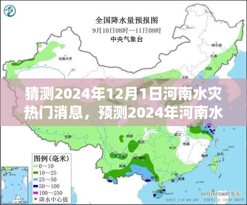 河南水災趨勢預測，揭秘未來一年河南水災熱點新聞與動態(tài)分析