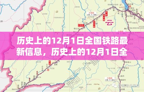 12月1日全國(guó)鐵路發(fā)展信息概覽，歷史最新資訊全解析