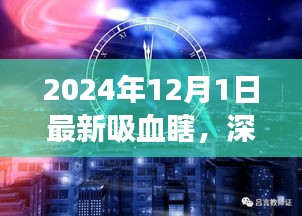 深度解析，最新吸血瞎現(xiàn)象——以2024年觀察點(diǎn)觀察