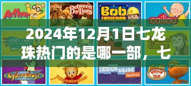 七龍珠系列深度解析，至2024年12月1日哪一部最熱門？