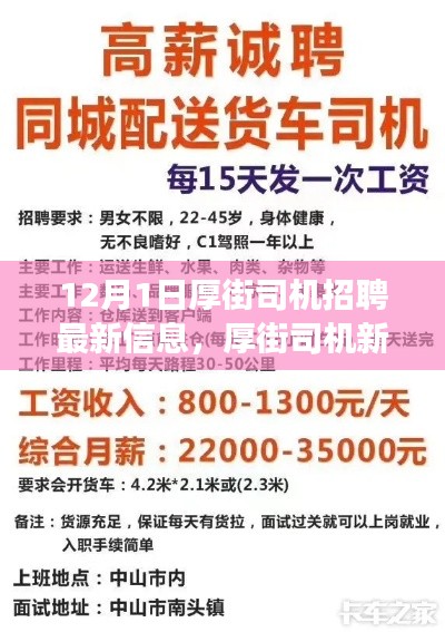 厚街司機(jī)招聘最新信息，啟程新征程，展現(xiàn)變化、學(xué)習(xí)與自信的力量