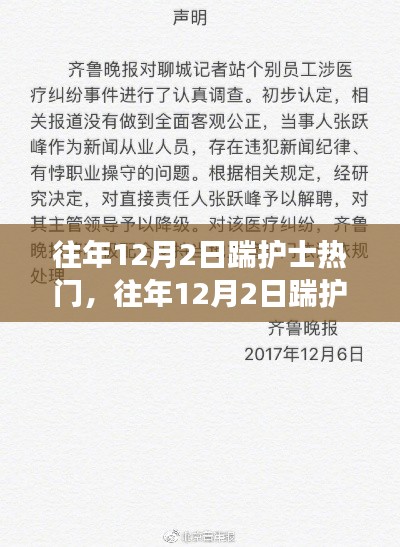 深度解析與觀點闡述，歷年12月2日踹護士事件回顧與反思