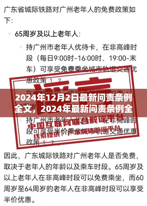 深度解讀與評測，最新問責(zé)條例全文（2024年最新版）