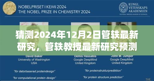 管軼教授最新研究展望，未來科技與社會的融合趨勢（預(yù)測日期為2024年12月2日）