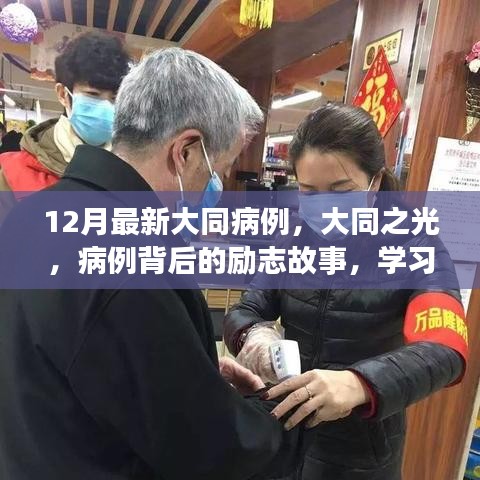 大同之光，病例背后的勵志故事與自信重塑之旅最新報道