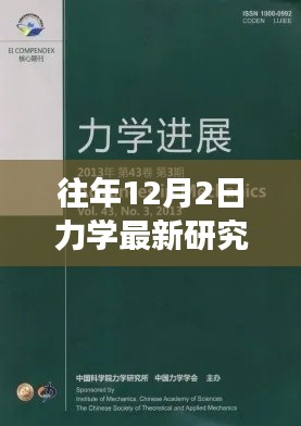 力學(xué)前沿研究詳解與實操指南，往年12月最新進(jìn)展入門到進(jìn)階指南