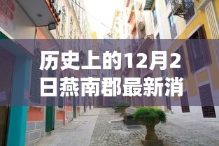 燕南郡秘巷探秘，歷史深巷中的特色小店與獨(dú)家記憶揭秘