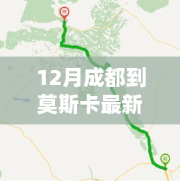 12月成都至莫斯卡最新路線攻略，暢游秘境之旅