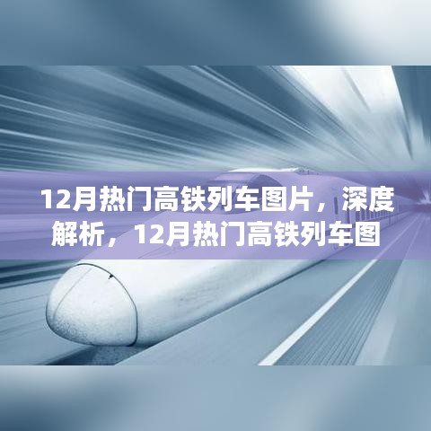 深度解析，12月熱門高鐵列車圖片及全面介紹