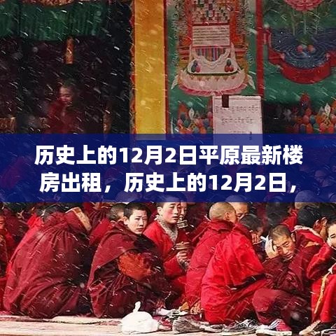 歷史上的12月2日平原新樓房開啟心靈之旅的溫馨出租之旅