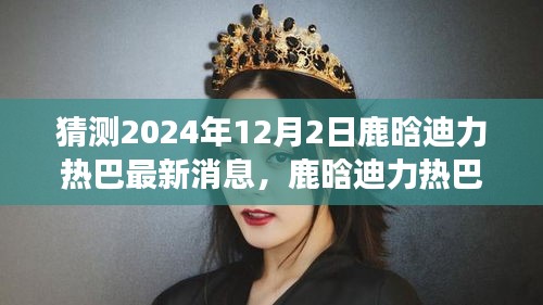 鹿晗與迪力熱巴友情延續(xù)，夢想與冬日暖陽中的小確幸最新消息（2024年12月2日）