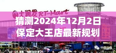 揭秘保定大王店未來規(guī)劃，展望2024年藍圖，大王店最新規(guī)劃猜想揭曉！