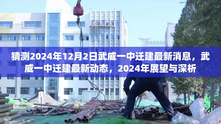 武威一中遷建最新動態(tài)揭秘，2024年展望與深度分析