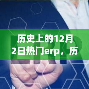 歷史上的十二月二日，備受矚目的ERP系統(tǒng)回顧