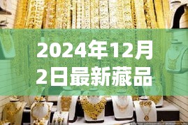 探秘小巷深處的寶藏，2024年最新藏品揭曉日定于12月2日！