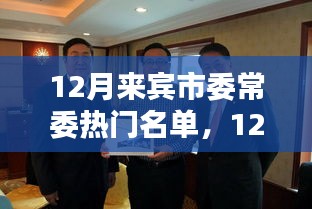 以多維度視角審視12月來賓市委常委熱門名單——某某觀點深度解析