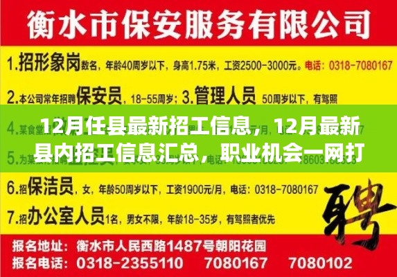 12月最新縣內招工信息匯總，職業(yè)機會一網(wǎng)打盡！