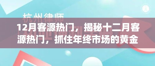 揭秘十二月客源熱門，把握年終市場(chǎng)黃金機(jī)遇