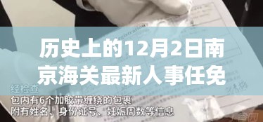 南京海關(guān)人事任免動態(tài)，歷史沿革與最新人事調(diào)整深度解析