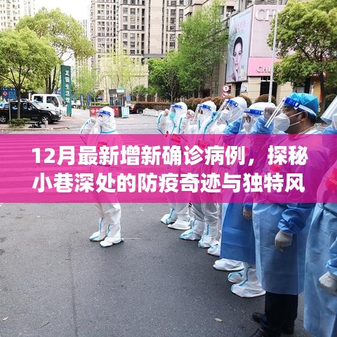 探秘防疫奇跡小巷，溫馨小店在確診病例陰影下的溫馨故事