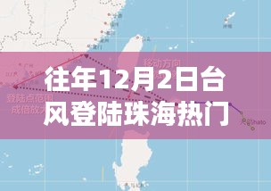 揭秘，珠海臺風背后的故事——歷年12月2日臺風登陸珠海風暴紀實