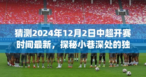 揭秘2024年中超開賽時(shí)間猜測(cè)與小巷美食探秘之旅