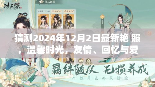 2024年12月2日最新艷照，友情、回憶與愛的溫馨時(shí)光奇妙碰撞