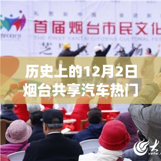 歷史上的十二月二日，煙臺(tái)共享汽車與自然美景的浪漫邂逅