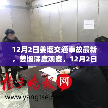 姜堰深度觀察，12月2日交通事故最新情況全面解讀