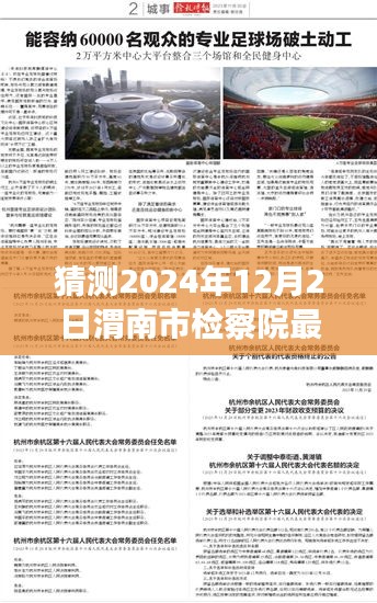 渭南市檢察院未來領(lǐng)導(dǎo)層展望與期待，2024年人事任命最新猜測