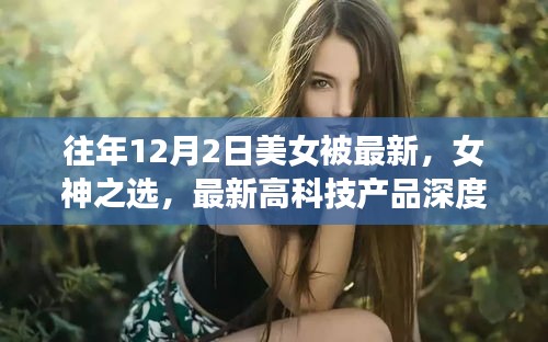 揭秘，女神之選——美女體驗者深度解析最新高科技產(chǎn)品