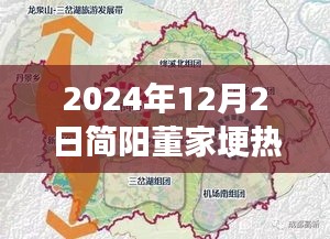 簡陽董家埂未來藍圖揭秘，熱門規(guī)劃與展望，展望至2024年12月2日