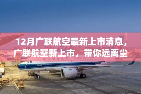 廣聯(lián)航空新上市啟航，遠(yuǎn)離塵囂，啟程心靈探索自然美景之旅！