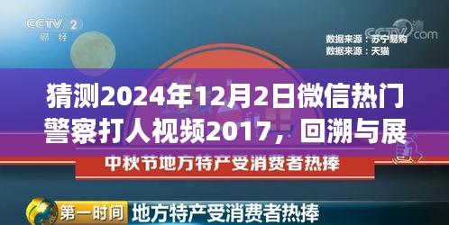 微信熱門警察打人視頻事件回溯與展望，從事件起源到深度解讀（猜測版）