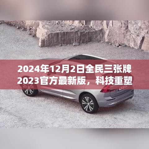 揭秘全民三張牌最新版，科技重塑生活，開啟智能生活新紀元（2024年全民三張牌官方最新版）