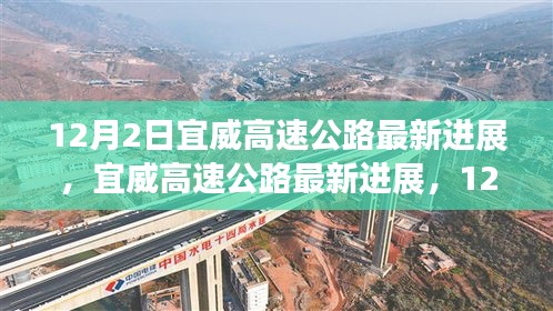 宜威高速公路最新進展，12月施工進展詳解與參與指南