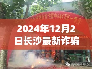 揭秘長沙最新詐騙案，隱秘小巷的神秘小店探秘（2024年12月）