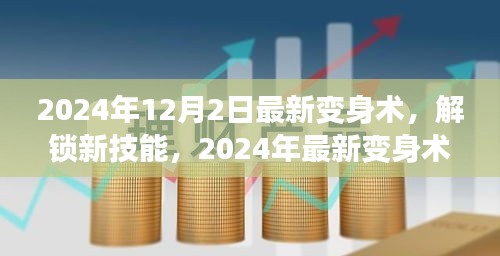 2024年12月2日最新變身術(shù)，解鎖新技能，2024年最新變身術(shù)，開啟你的無限魅力之旅！