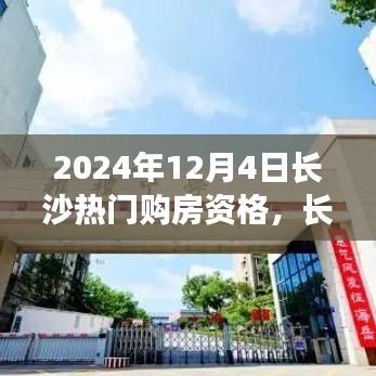 長沙購房記，探尋熱門購房資格，溫馨尋覓理想家園