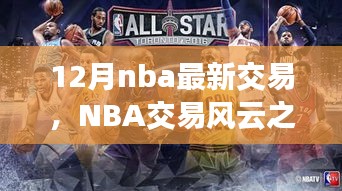 NBA交易風云之際，探尋自然美景與心靈寧靜之旅