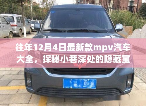 歷年12月4日新款MPV汽車探秘，隱藏寶藏與獨特世界概覽