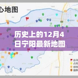 歷史上的寧陽地圖，時(shí)空交匯點(diǎn)探索之旅（12月4日版）