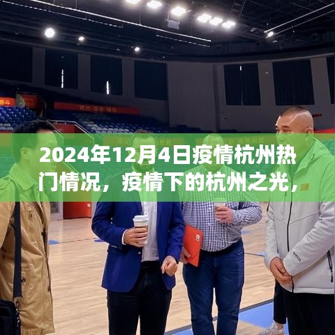 疫情下的杭州之光，學(xué)習(xí)變化與自信閃耀（2024年12月4日熱門疫情動(dòng)態(tài)）