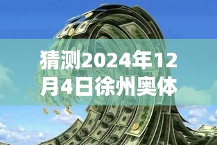 揭秘徐州奧體沁園未來價格走勢，獨家預測2024年最新價格揭秘！