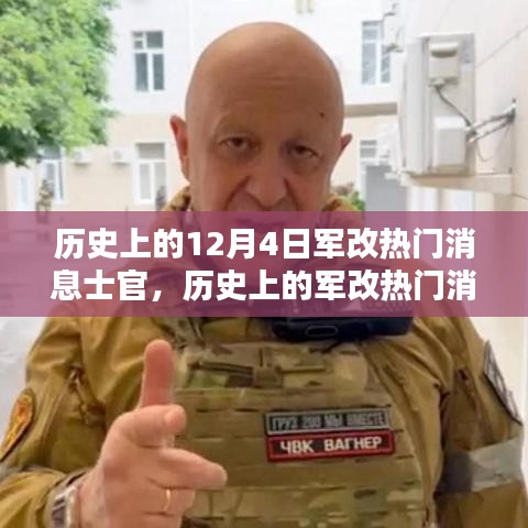 深度解析歷史上的軍改熱門消息士官，深度評測與介紹