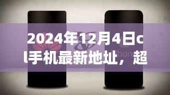 超越時(shí)空的呼喚，CL手機(jī)新地址賦能成長(zhǎng)之旅（2024年12月4日）