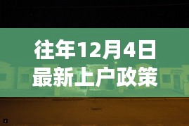 揭秘往年上戶政策背后的故事，小巷特色小店的深度探訪之旅（附最新政策解讀）