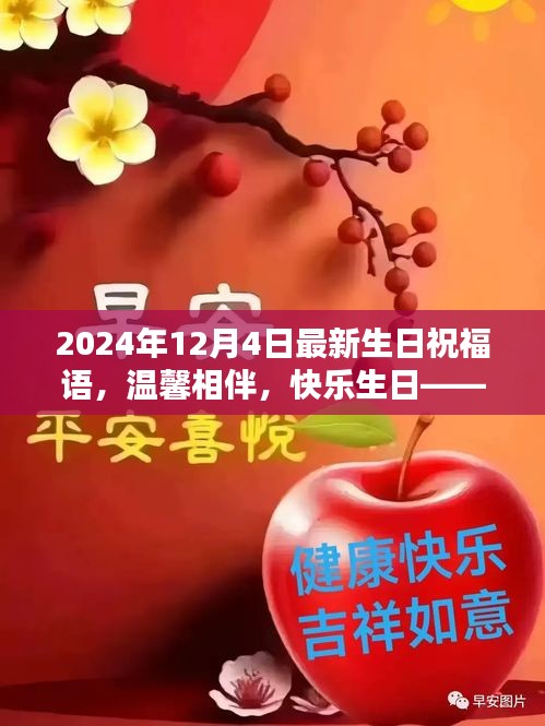 溫馨生日祝福，共度美好時(shí)光，快樂相伴每一天——獻(xiàn)給12月4日的你