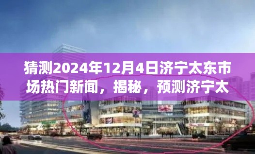 揭秘預測，濟寧太東市場未來熱門新聞動向及趨勢展望（2024年12月4日版）